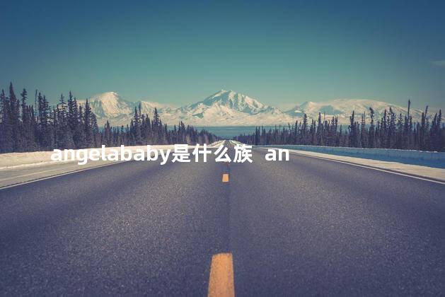 angelababy是什么族  angelababy是什么混血